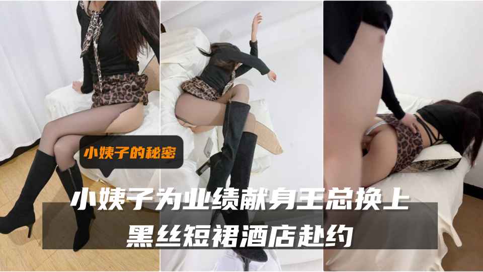 原创【小姨子的秘密】小姨子为业绩献身王总，换上黑丝短裙酒店赴约