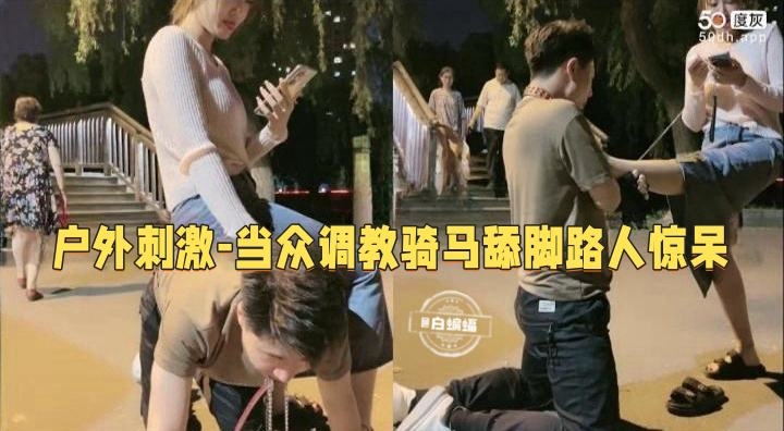 女王调教-肉丝女王户外公园调教狗奴 足交舔脚羞辱 把路人都看呆了--